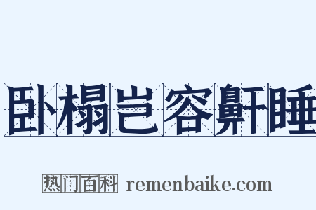 卧榻岂容鼾睡是什么意思的图片